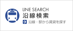 沿線から探す