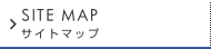 サイトマップ