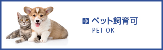 ペット可特集
