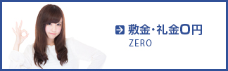 敷金・礼金0円特集