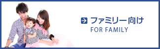 ファミリー向け特集