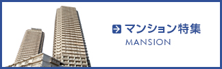 マンション特集