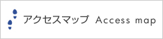 アクセスマップ
